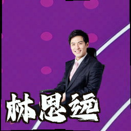 林思远