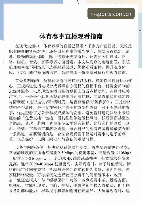 N体育赛事观看指南：从官方入口到高清直播的全流程解析